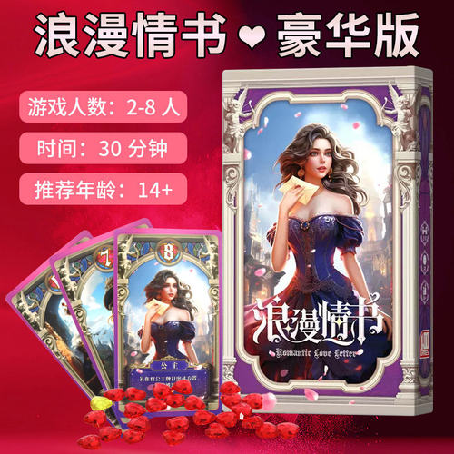 浪漫情书桌游豪华版情侣双人两人爱情游戏含扩展2-8人聚会卡牌