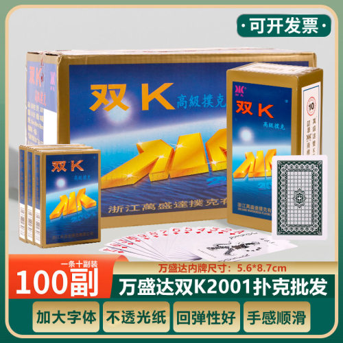 万盛达双K2001扑克牌批发斗地主跑得快纸牌娱乐休闲棋牌室专用