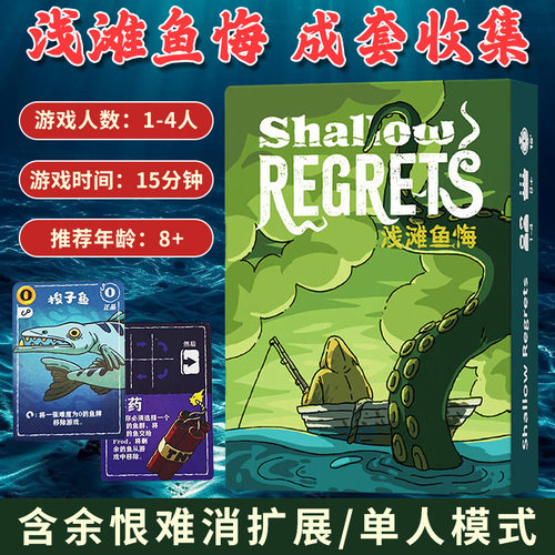 浅滩鱼悔shallow regrers桌游卡牌含余恨难消扩展单人多人玩法