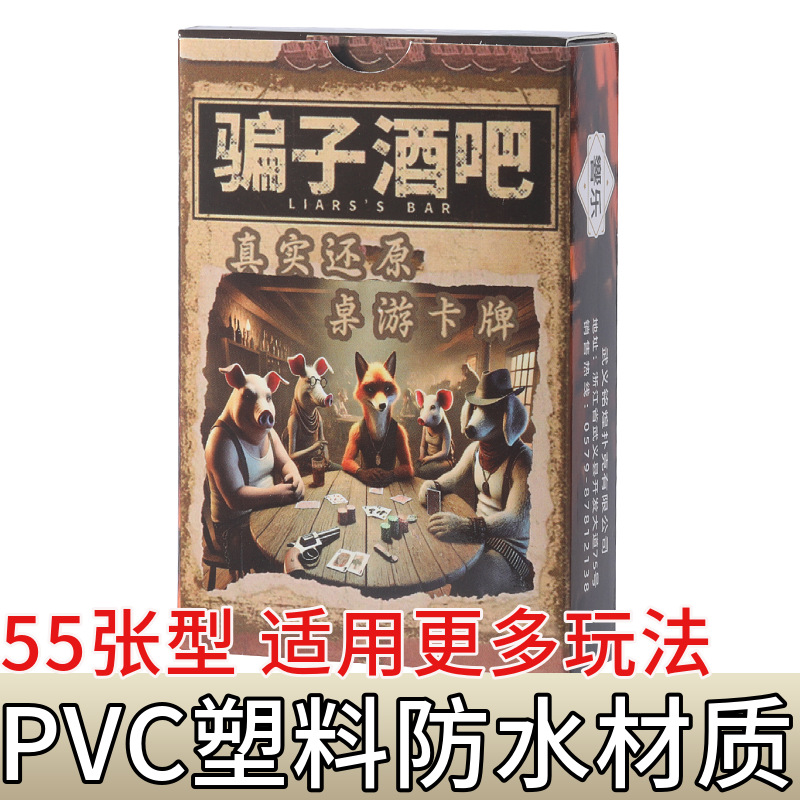 PVC塑料骗子酒吧桌游卡牌55张型32丝厚度