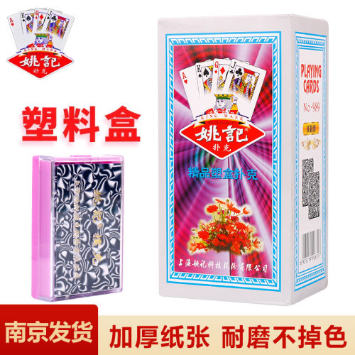 姚记扑克牌 酒店会所用塑料盒装批发成人加厚斗地主纸牌 989/9788