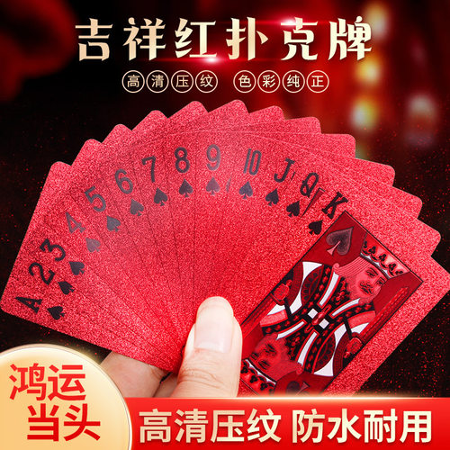 pvc防水防折塑料扑克创意吉祥红加厚掼蛋纸牌家庭娱乐棋牌