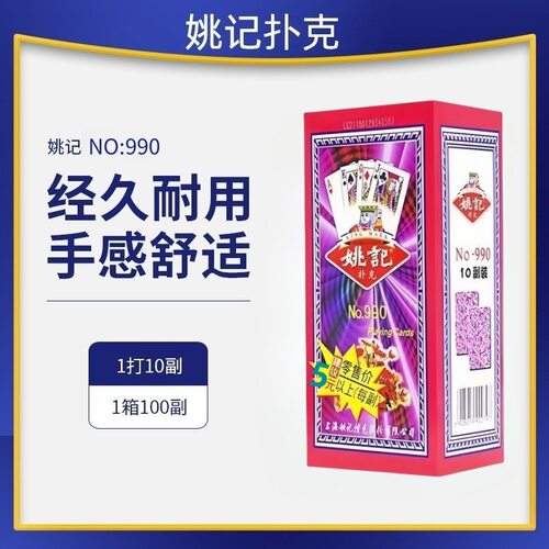姚记原厂原箱正品加厚你啊用纸牌掼蛋棋牌麻将专用990