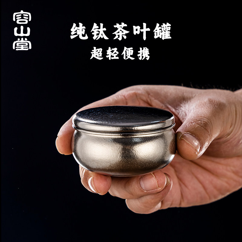 容山堂纯钛迷你旅行茶叶罐小号便携茶叶盒空盒茶叶密封罐小茶罐,餐饮具,茶叶罐,淘宝优惠券,粉丝福利购,淘宝优惠卷
