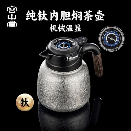 容山堂机械温显纯钛焖茶壶