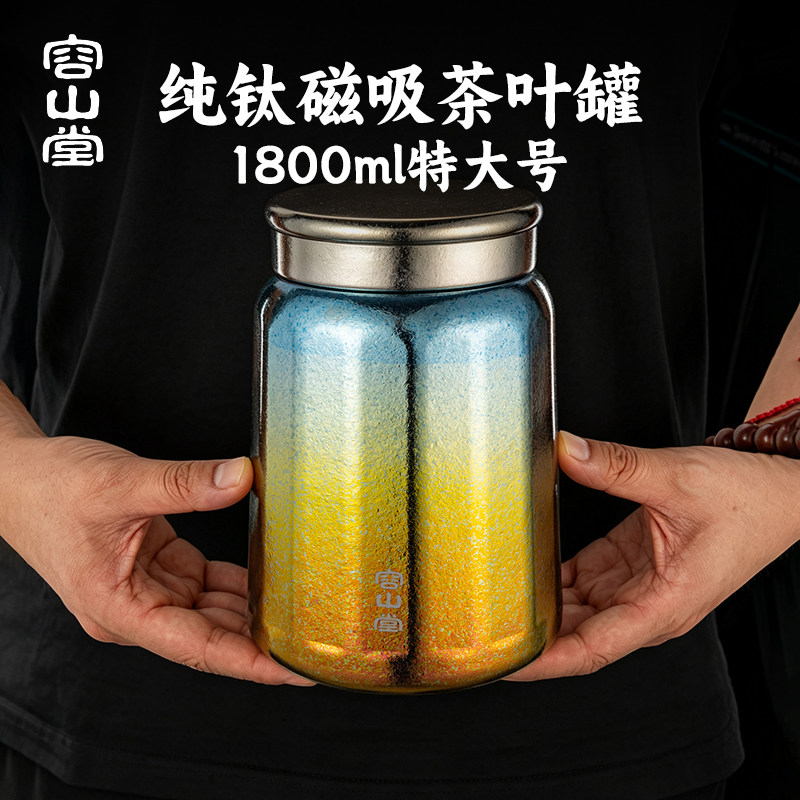 容山堂纯钛茶叶罐储存罐密封罐图片