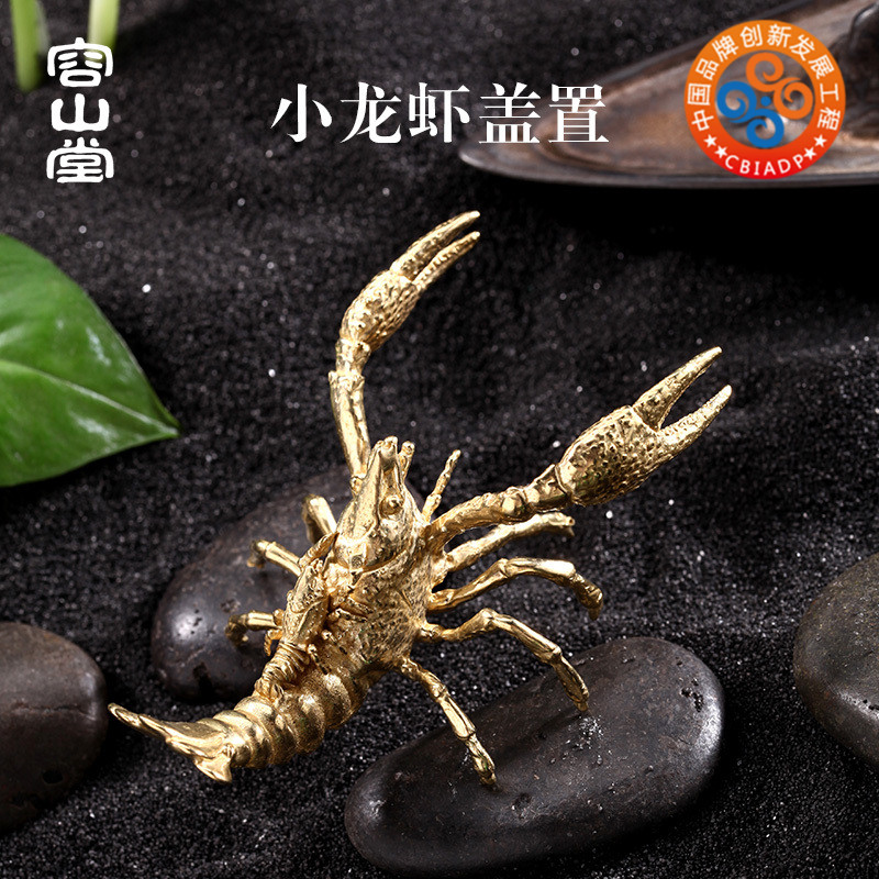 容山堂铜合金龙虾功夫茶具配件