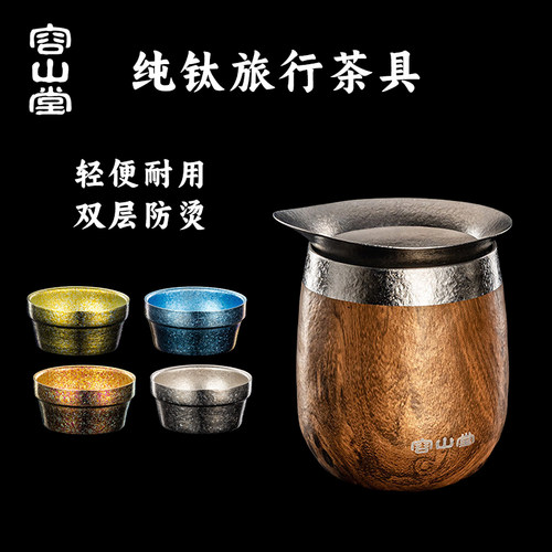 容山堂纯钛旅行茶具便携式快客杯