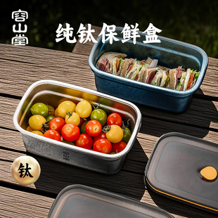 容山堂纯钛保鲜盒露营野餐水果便当盒冰箱收纳盒食品级密封盒餐盒