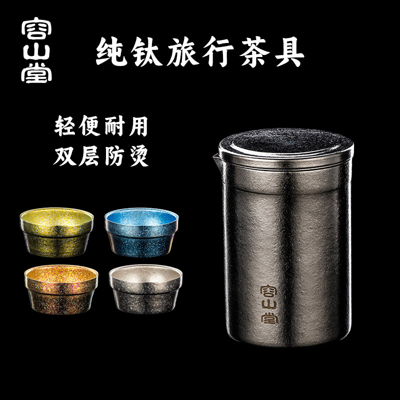 容山堂纯钛旅行茶具便携式快客杯图片
