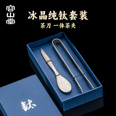 茶夹茶刀纯钛茶道六君子容山堂