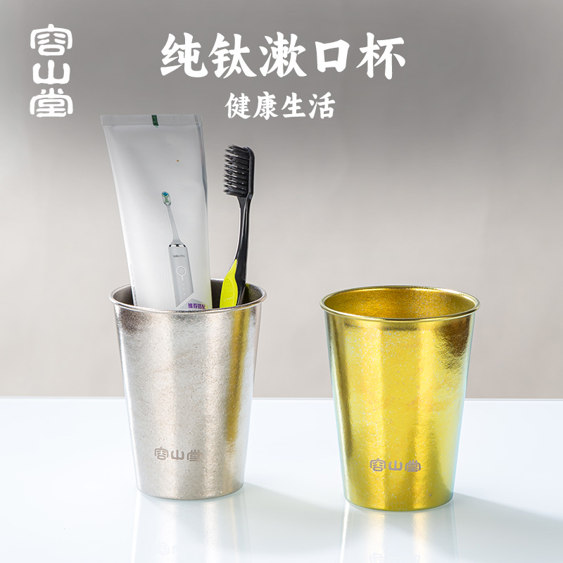 容山堂纯钛刷牙漱口杯子家用茶杯
