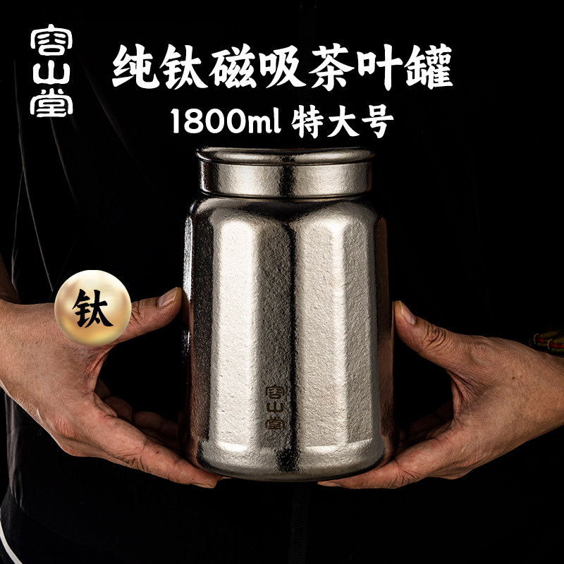 容山堂纯钛茶叶罐精品高档家用大号茶叶盒普洱茶密封罐防潮储茶罐,餐饮具,茶叶罐,淘宝优惠券,粉丝福利购,淘宝优惠卷