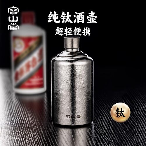 容山堂纯钛户外随身酒壶