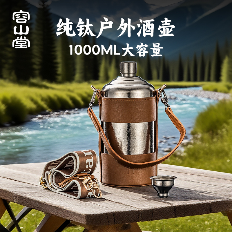 容山堂特大号户外纯钛酒壶便携