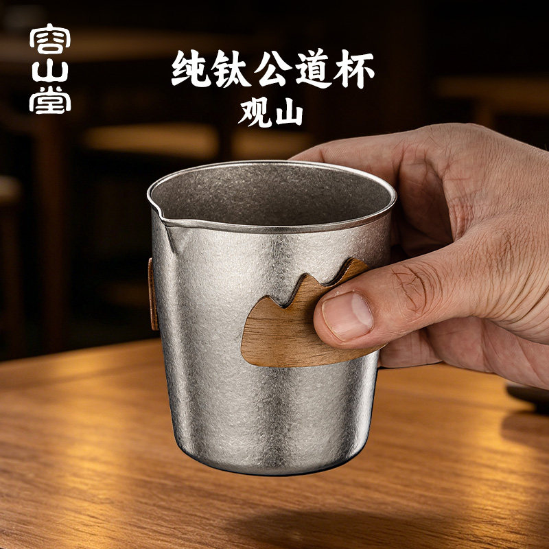 容山堂纯钛茶具公道杯分茶器图片