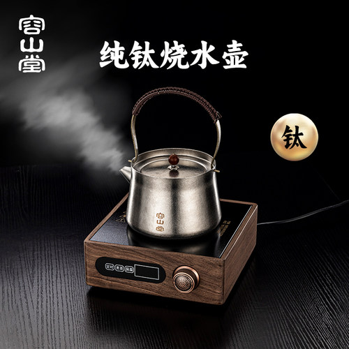 容山堂纯钛烧水壶围炉煮茶壶