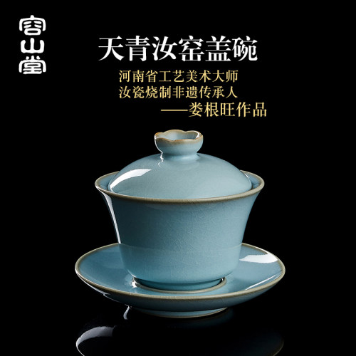 容山堂娄根旺大师汝州汝窑盖碗