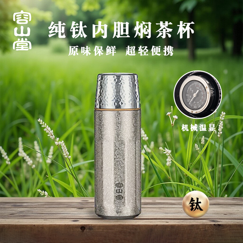 容山堂机械温显纯钛保温杯