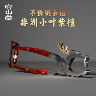 容山堂不锈钢茶钳普洱茶盒开茶器茶刀针锥沱茶白黑茶砖撬茶饼工具