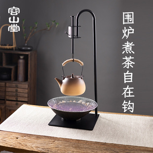 自在钩煮茶壶煮茶炉电陶炉烤火炉配件 容山堂围炉煮茶铁艺茶室台式