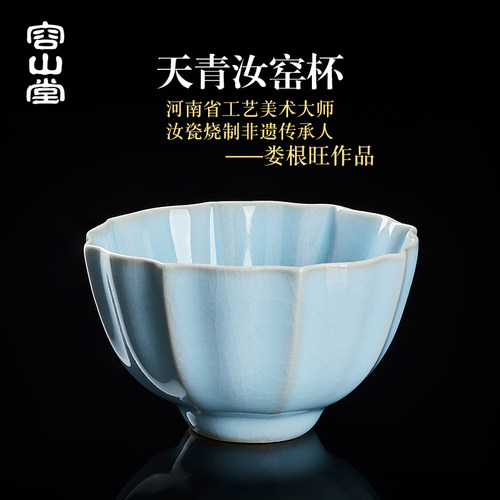 容山堂娄根旺大师汝州汝瓷单杯