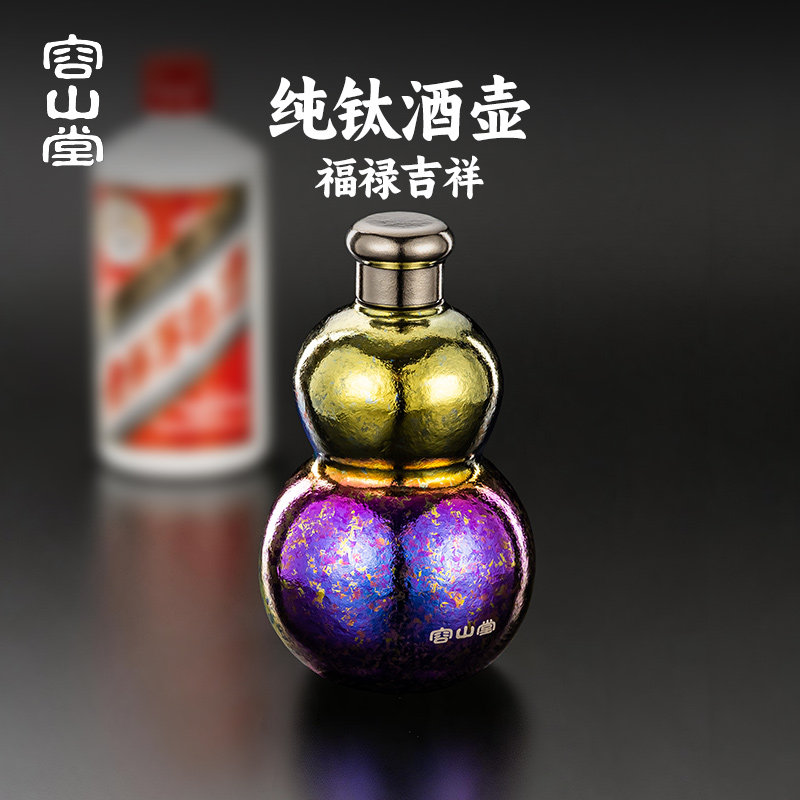 容山堂纯钛葫芦酒壶装白酒老式高端精致空酒瓶便携式高档随身酒壶