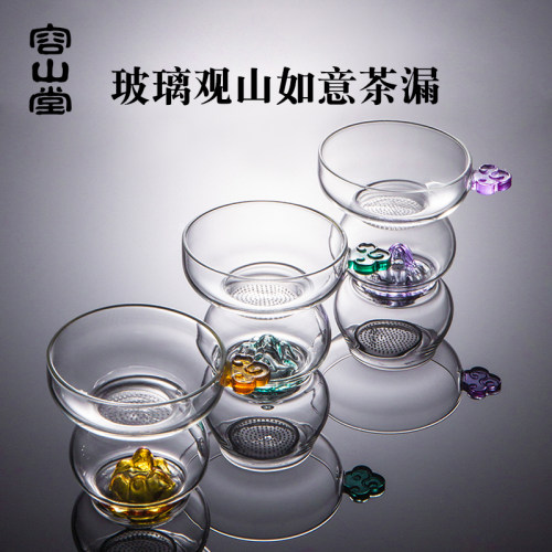 容山堂创意玻璃观山茶漏茶器配件