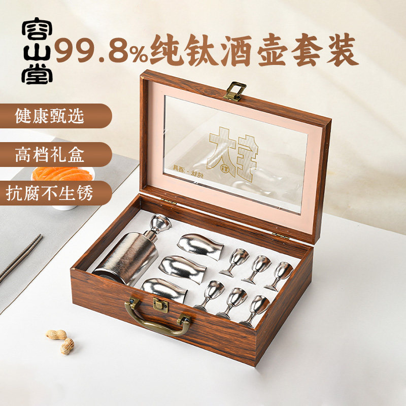 容山堂纯钛酒壶白酒杯分酒器酒具套装2026新款家用轻奢高档礼盒装