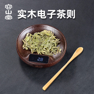 容山堂实木电子茶则电子秤称茶器茶叶称投茶器茶荷茶勺茶道配件