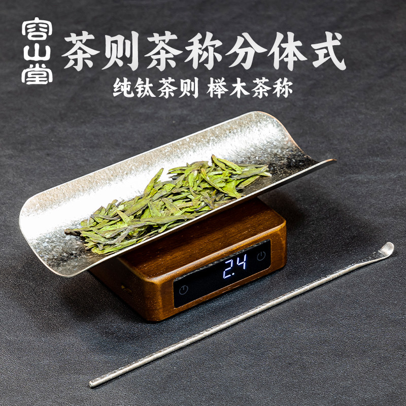 容山堂纯钛茶则实木茶叶称克称茶叶专用电子秤称重器茶荷茶道配件,餐饮具,茶道/零配,淘宝优惠券,粉丝福利购,淘宝优惠卷