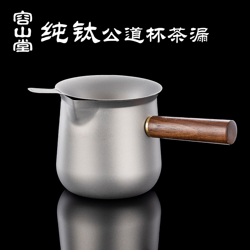 容山堂纯钛公道杯茶滤网一体分茶器过滤网茶漏小青柑功道杯茶海