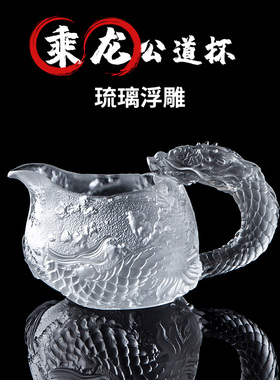 容山堂龙把手公道杯琉璃分茶器茶杯新型泡茶茶海龙头高档功夫茶具