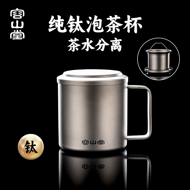 容山堂纯钛带盖马克杯办公杯泡茶杯茶水分离杯办公室水杯专用茶缸,餐饮具,茶杯,淘宝优惠券,粉丝福利购,淘宝优惠卷