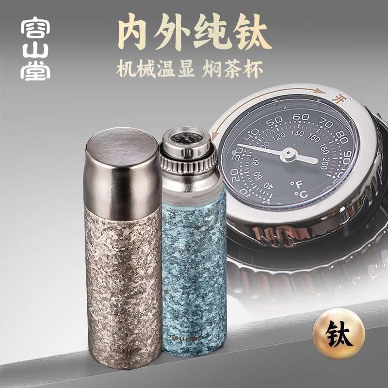 机械温显纯钛焖茶杯保温杯容山堂