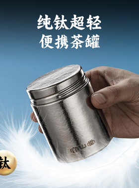 容山堂纯钛旅行茶叶罐小号便携茶叶盒空盒茶叶储存罐密封罐小茶罐