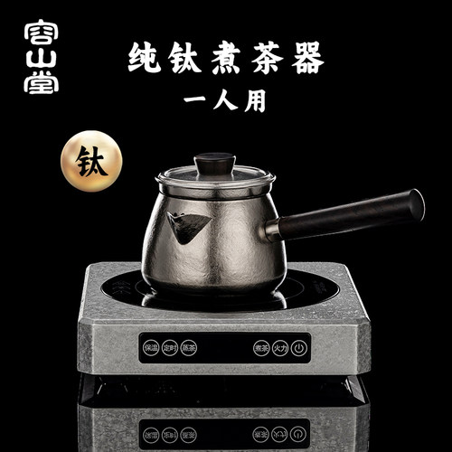 容山堂纯钛煮小型茶壶