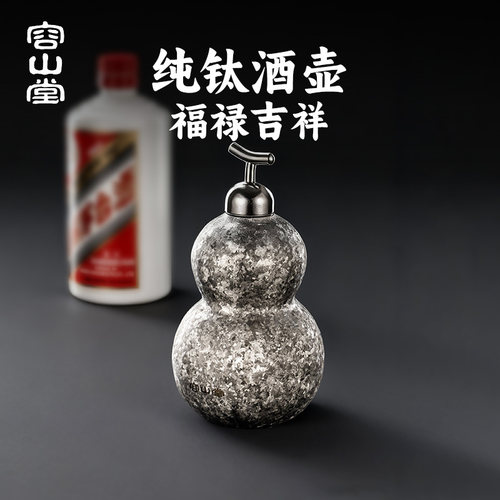 容山堂纯钛葫芦酒壶便携式
