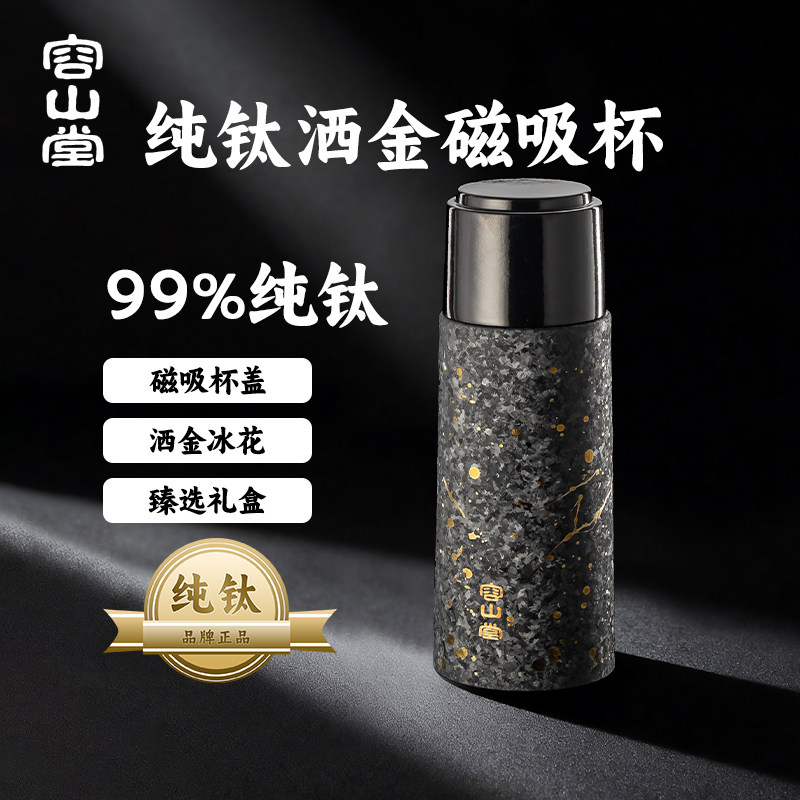 容山堂纯钛磁吸保温杯图片