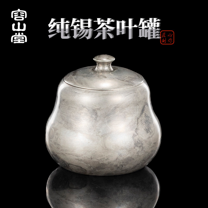 容山堂茗趣茶叶罐锡罐金属收纳储存密封罐便携普洱茶收纳高档礼盒
