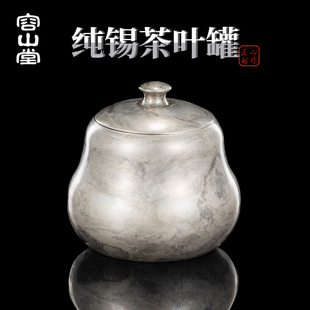 容山堂茗趣茶叶罐锡罐金属收纳储存密封罐便携普洱茶收纳高档礼盒