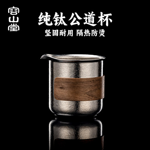容山堂纯钛公道杯泡茶公杯茶滤