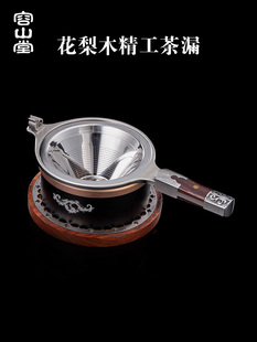 荣山堂不锈钢茶水过滤器茶水分离器实木支架功夫茶具配件