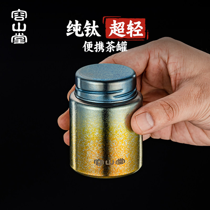 容山堂纯钛旅行茶叶罐小号便携图片