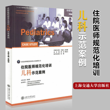 正版 住院医师规范化培训儿科示范案例 住院医师规范化培训示范案例丛书 上海市住院医师规范化培训考试教材示范案例教程书