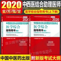 2020中西医结合执业助理医师资格考试医学综合指导用书 上下册 2020年全套执业医师资格证考试指南考试大纲 中国中医药出版社