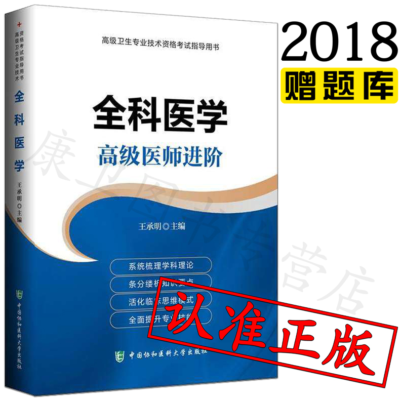 Õý°æÏÖ»õ2018ÄêÈ«¿ÆÒ½Ñ§¸ß¼¶Ò½Ê¦½ø½×Õý¸ß¸±¸ßÖ÷Èθ±Ö÷Èθ߼¶Ö°³Æ¿¼ÊÔÓÃÊé´îÅäÈ«¿ÆÒ½Ñ§¸ß¼¶½Ì²Ä½Ì³ÌÄ£ÄâÊÔ¾íϰÌ⼯·ÇÈËÃñ¾üÒ½°æ