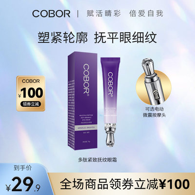 COBOR/可贝尔 多肽紧致抚纹眼霜20g按摩款/震动款