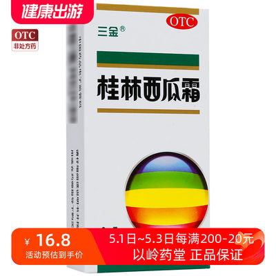 【三金】桂林西瓜霜3.5g*1瓶/盒