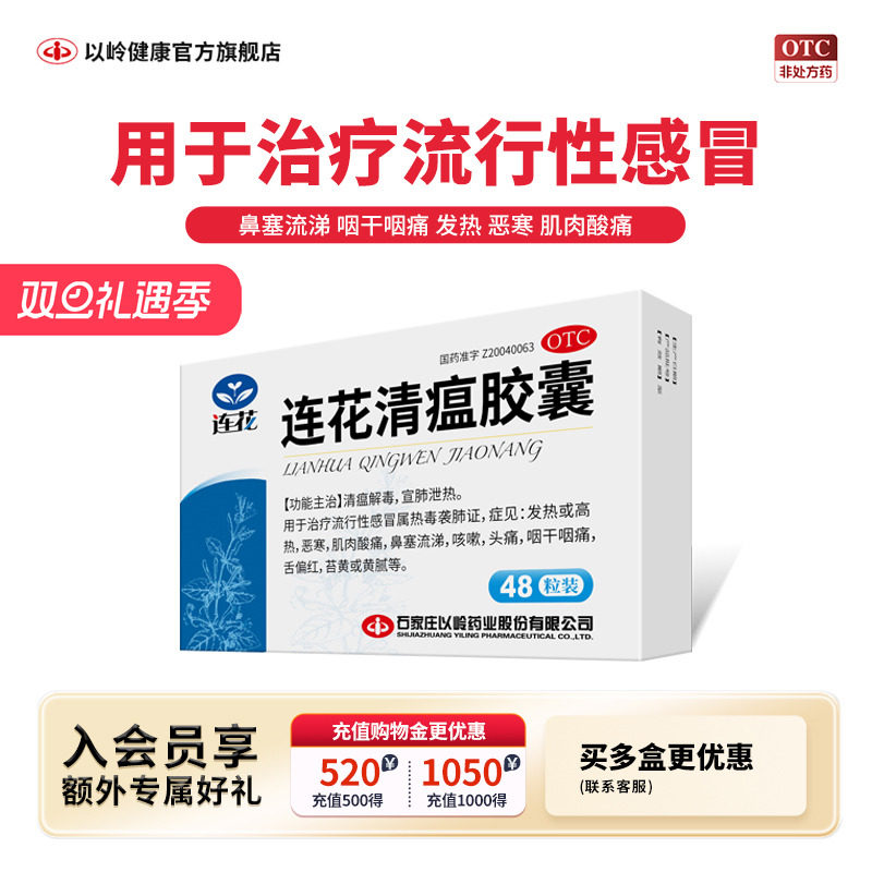 【以岭】连花清瘟胶囊0.35g*48粒/盒